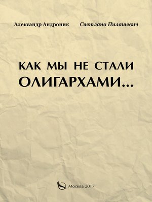 cover image of Как мы не стали олигархами...